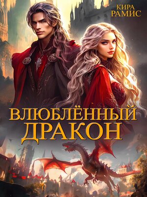 cover image of Влюблённый дракон
